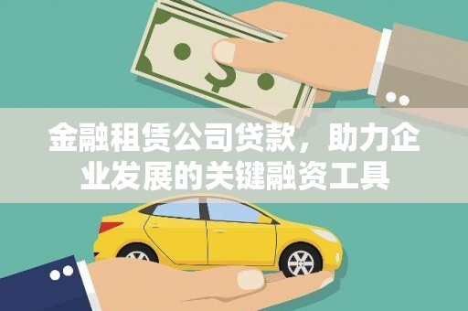 禄丰金融租赁公司贷款，助力企业发展的关键融资工具