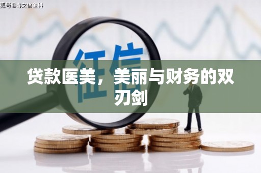 禄丰贷款医美，美丽与财务的双刃剑