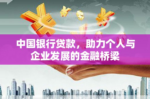 禄丰中国银行贷款，助力个人与企业发展的金融桥梁