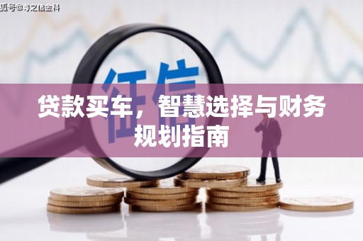 禄丰贷款买车，智慧选择与财务规划指南