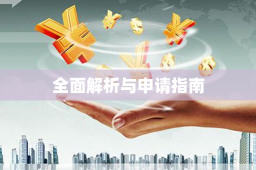 禄丰全面解析与申请指南