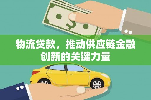 禄丰物流贷款，推动供应链金融创新的关键力量