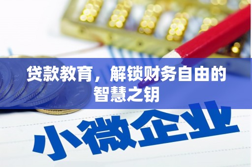 禄丰贷款教育，解锁财务自由的智慧之钥