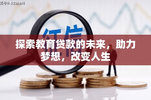 禄丰探索教育贷款的未来，助力梦想，改变人生