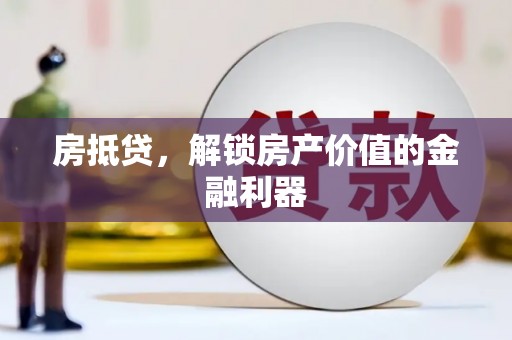 禄丰房抵贷，解锁房产价值的金融利器
