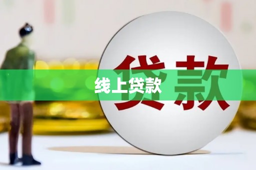 禄丰线上贷款
