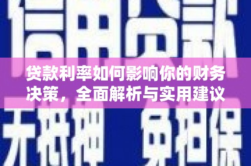 禄丰贷款利率如何影响你的财务决策，全面解析与实用建议