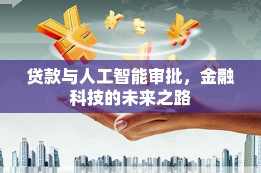禄丰贷款与人工智能审批，金融科技的未来之路