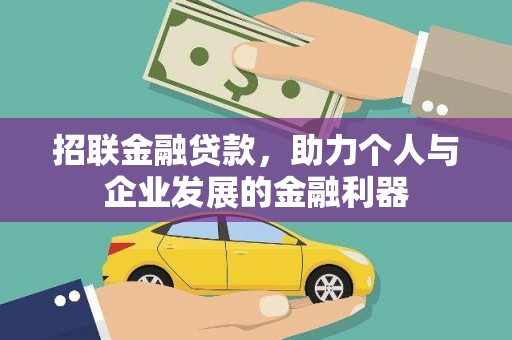 禄丰招联金融贷款，助力个人与企业发展的金融利器