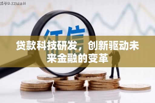 禄丰贷款科技研发，创新驱动未来金融的变革
