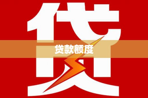 禄丰贷款额度