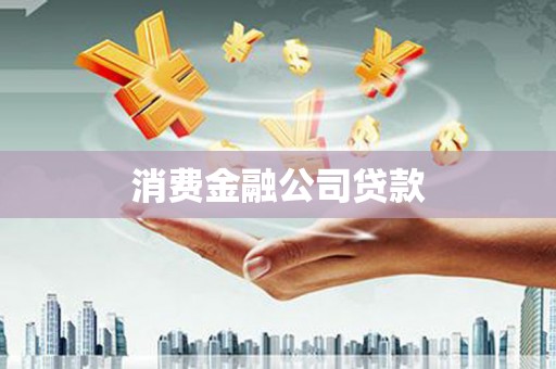 禄丰消费金融公司贷款