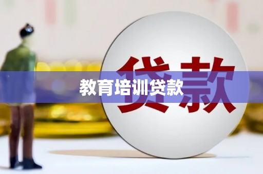 禄丰教育培训贷款