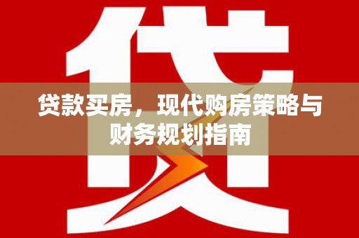 禄丰贷款买房，现代购房策略与财务规划指南