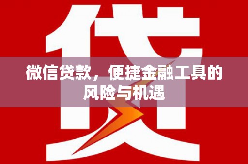 禄丰微信贷款，便捷金融工具的风险与机遇
