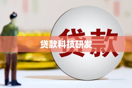 禄丰贷款科技研发