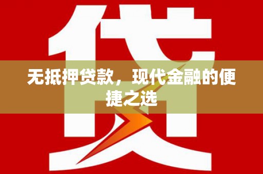 禄丰无抵押贷款，现代金融的便捷之选
