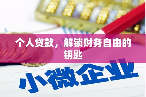禄丰个人贷款，解锁财务自由的钥匙