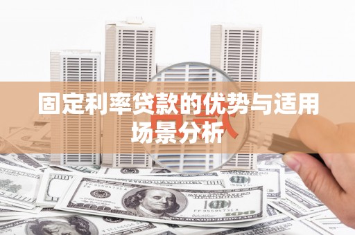 禄丰固定利率贷款的优势与适用场景分析