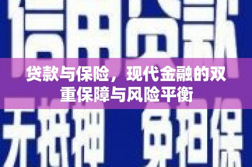 禄丰贷款与保险，现代金融的双重保障与风险平衡