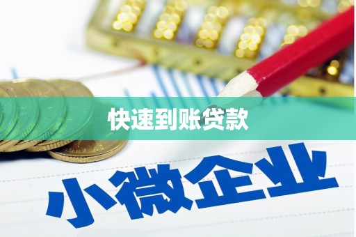 禄丰快速到账贷款