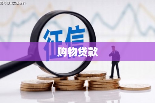 禄丰购物贷款
