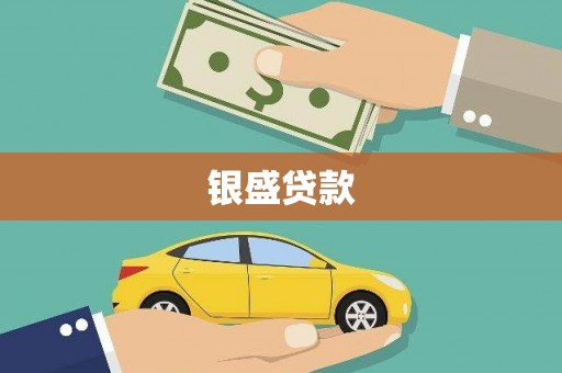 禄丰银盛贷款
