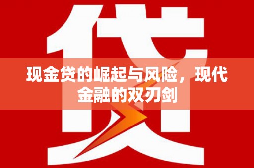 禄丰现金贷的崛起与风险，现代金融的双刃剑
