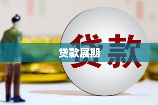 禄丰贷款展期