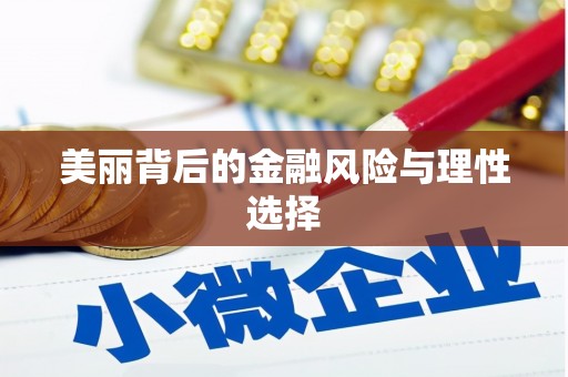 禄丰美丽背后的金融风险与理性选择
