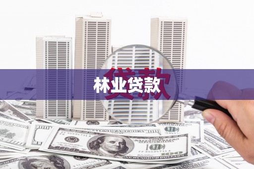 禄丰林业贷款
