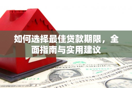 禄丰如何选择最佳贷款期限，全面指南与实用建议