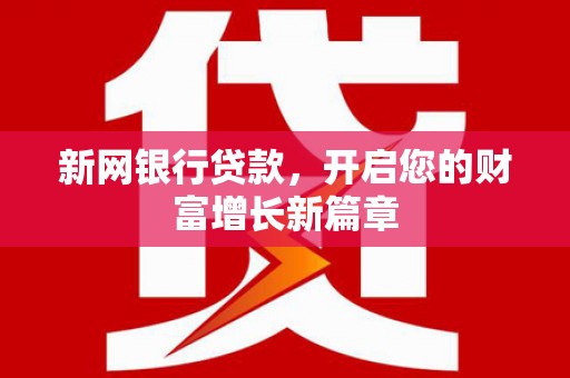 禄丰新网银行贷款，开启您的财富增长新篇章