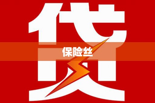 禄丰保险丝