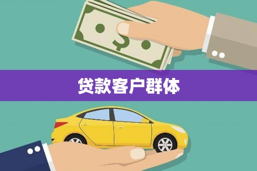 禄丰贷款客户群体