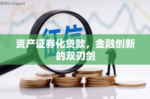 禄丰资产证券化贷款，金融创新的双刃剑