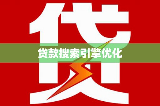 禄丰贷款搜索引擎优化