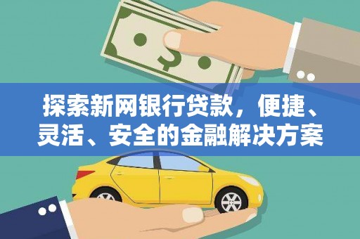 禄丰探索新网银行贷款，便捷、灵活、安全的金融解决方案