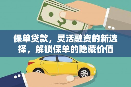 禄丰保单贷款，灵活融资的新选择，解锁保单的隐藏价值