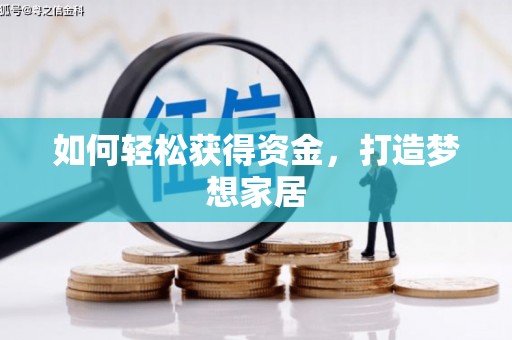 禄丰如何轻松获得资金，打造梦想家居
