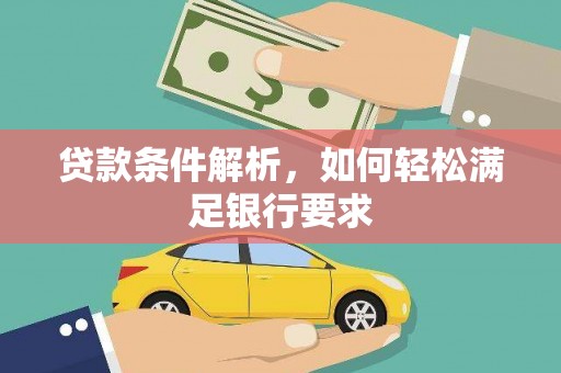 禄丰贷款条件解析，如何轻松满足银行要求