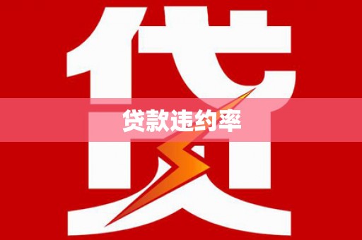 禄丰贷款违约率