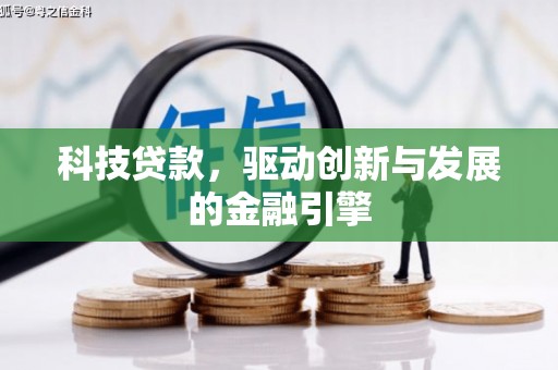 禄丰科技贷款，驱动创新与发展的金融引擎