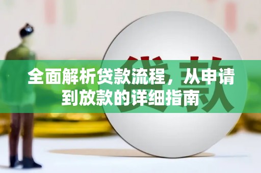 禄丰全面解析贷款流程，从申请到放款的详细指南
