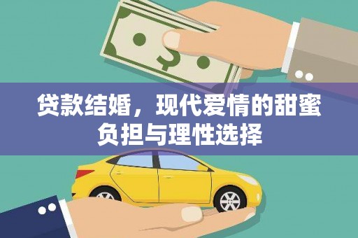禄丰贷款结婚，现代爱情的甜蜜负担与理性选择