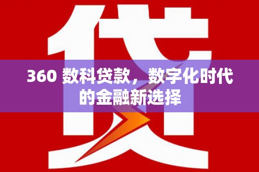 禄丰360 数科贷款，数字化时代的金融新选择