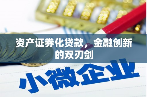 禄丰资产证券化贷款，金融创新的双刃剑