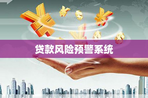禄丰贷款风险预警系统
