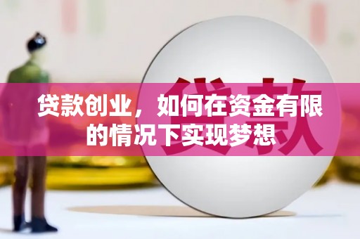 禄丰贷款创业，如何在资金有限的情况下实现梦想