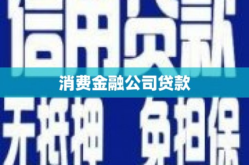 禄丰消费金融公司贷款